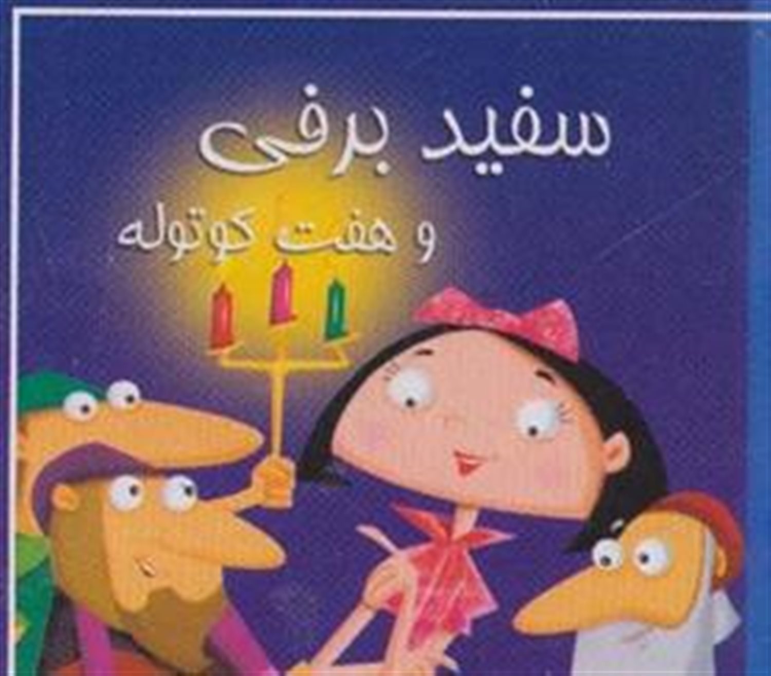 سفید برفی و هفت کوتوله