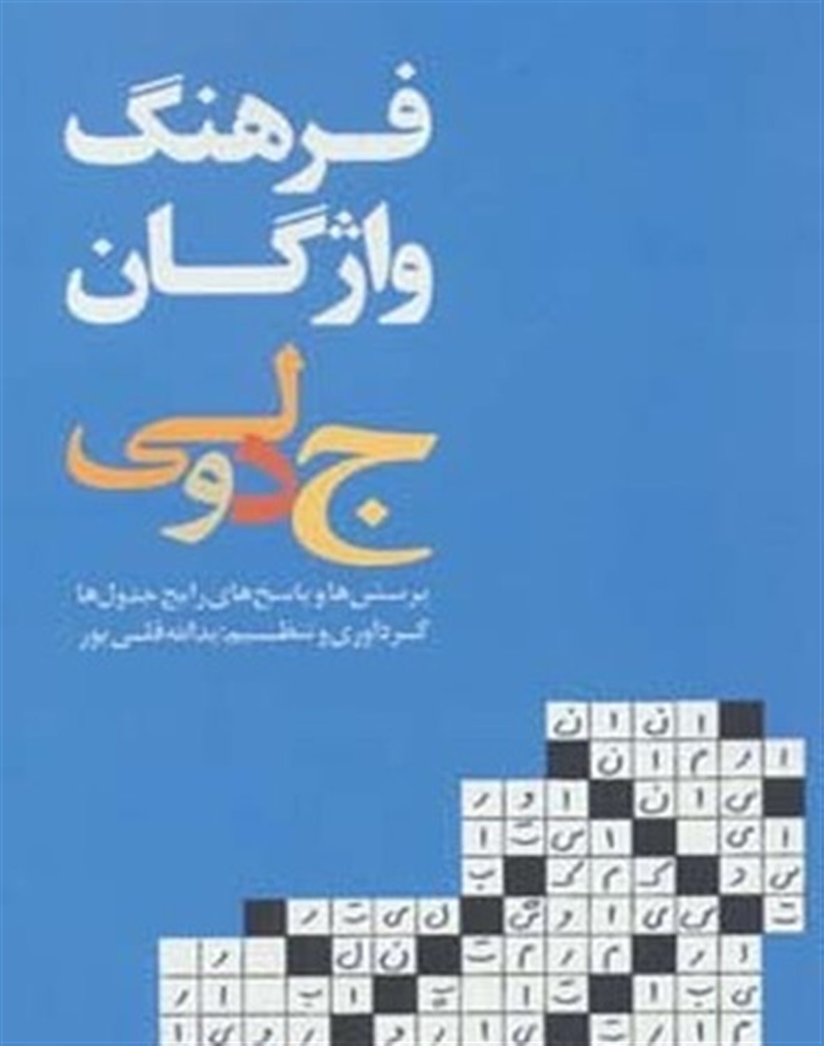 فرهنگ واژگان جدولی