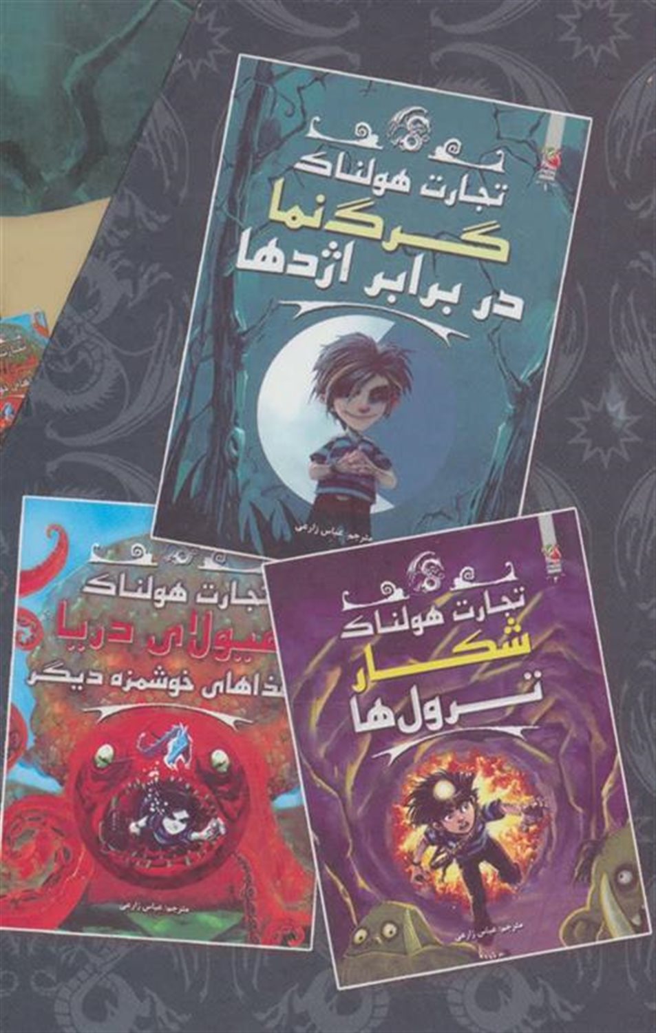 تجارت هولناک (مجموعه 6 جلدی)
