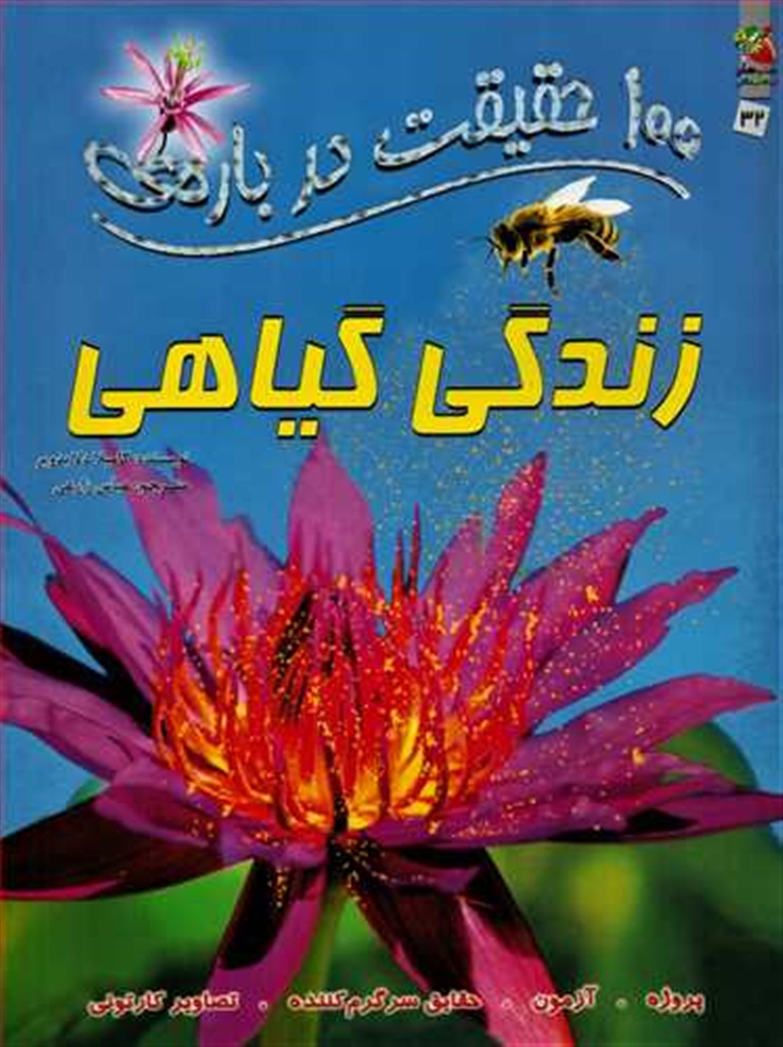 100 حقیقیت درباره‌ی زندگی گیاهی