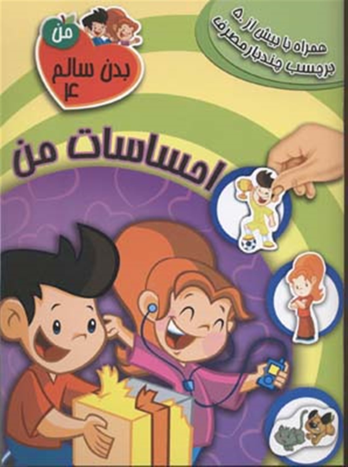 بدن سالم من 4 (احساسات من)
