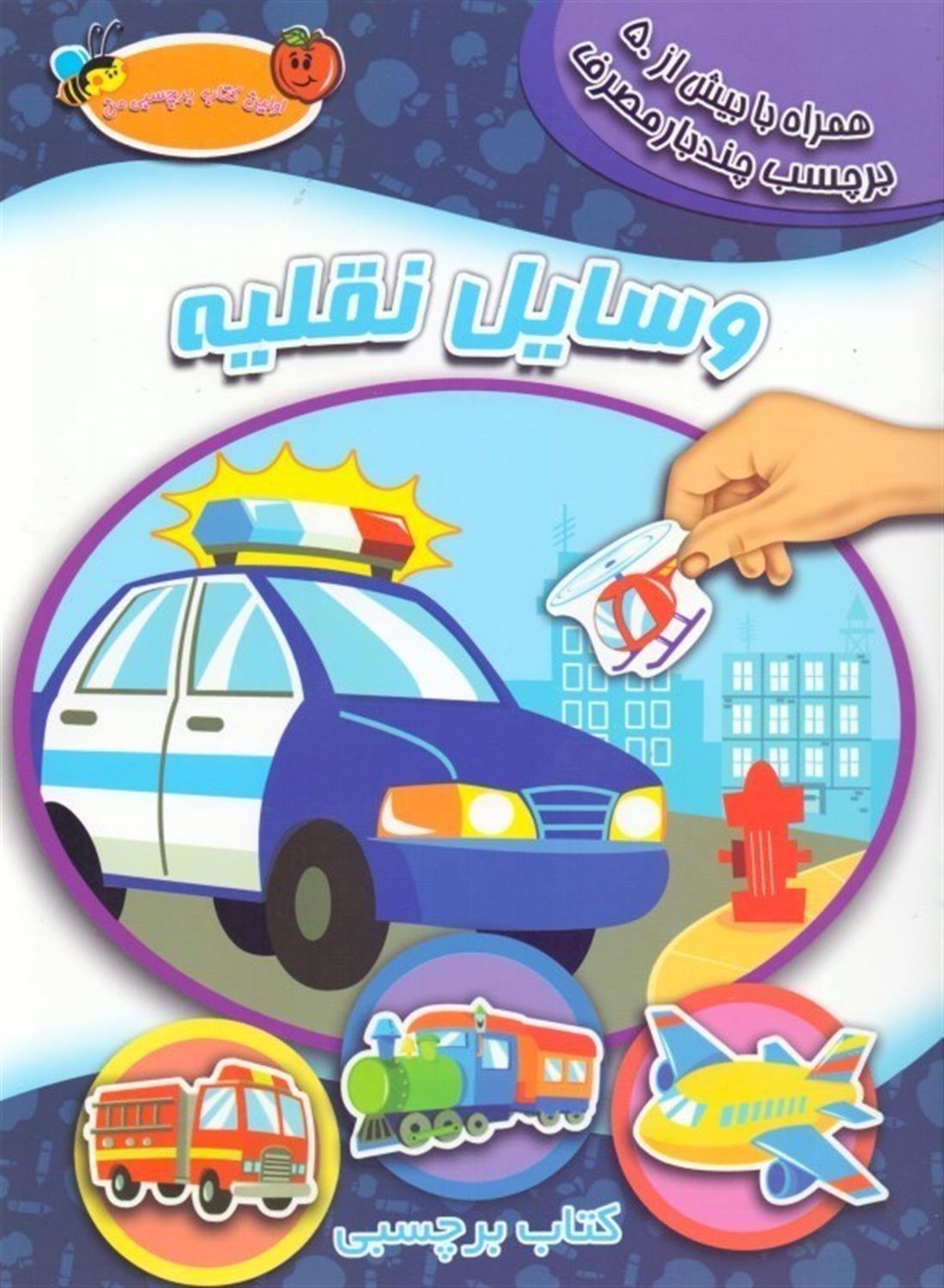 کتاب برچسبی (وسایل نقلیه)