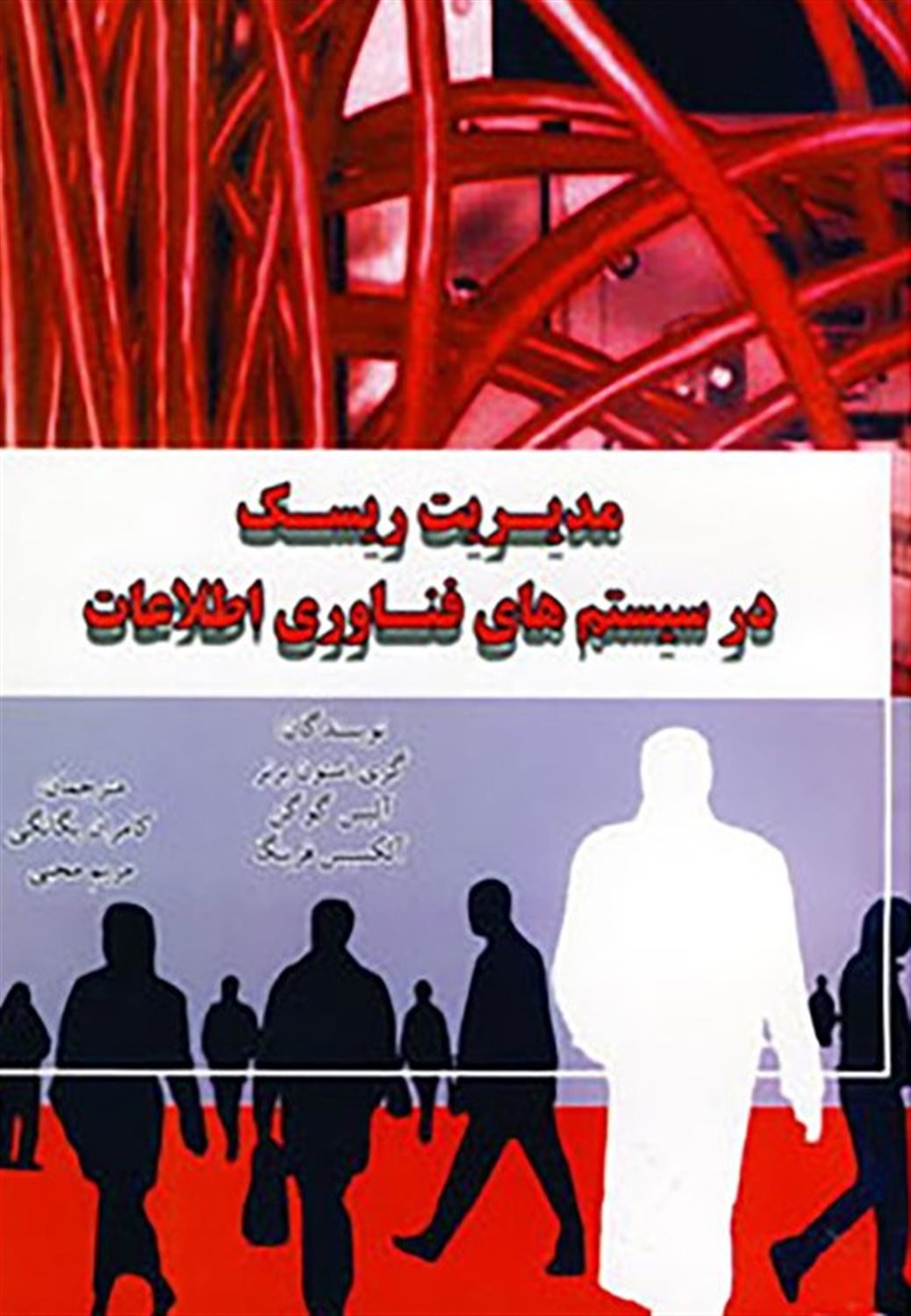 راهنمای مدیریت ریسک در سیستم های فناوری اطلاعات 
