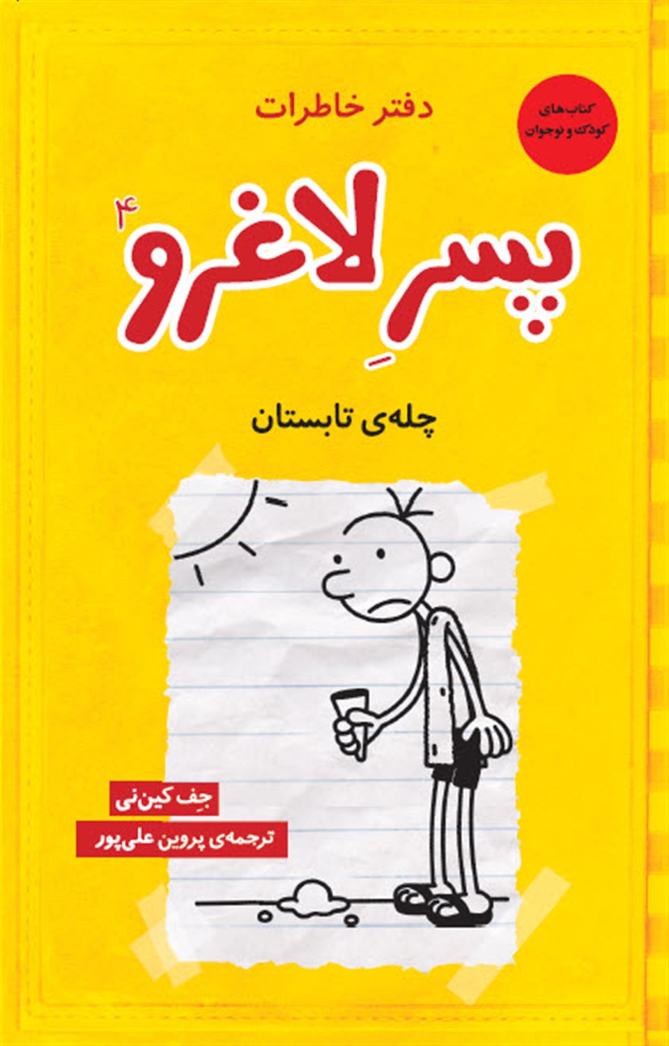 دفتر خاطرات پسر لاغرو ۴ (چله‌ی تابستان)