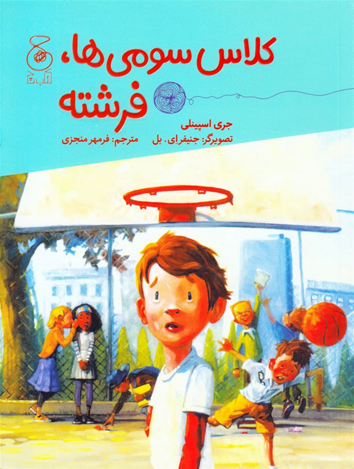 کلاس سومی ها، فرشته