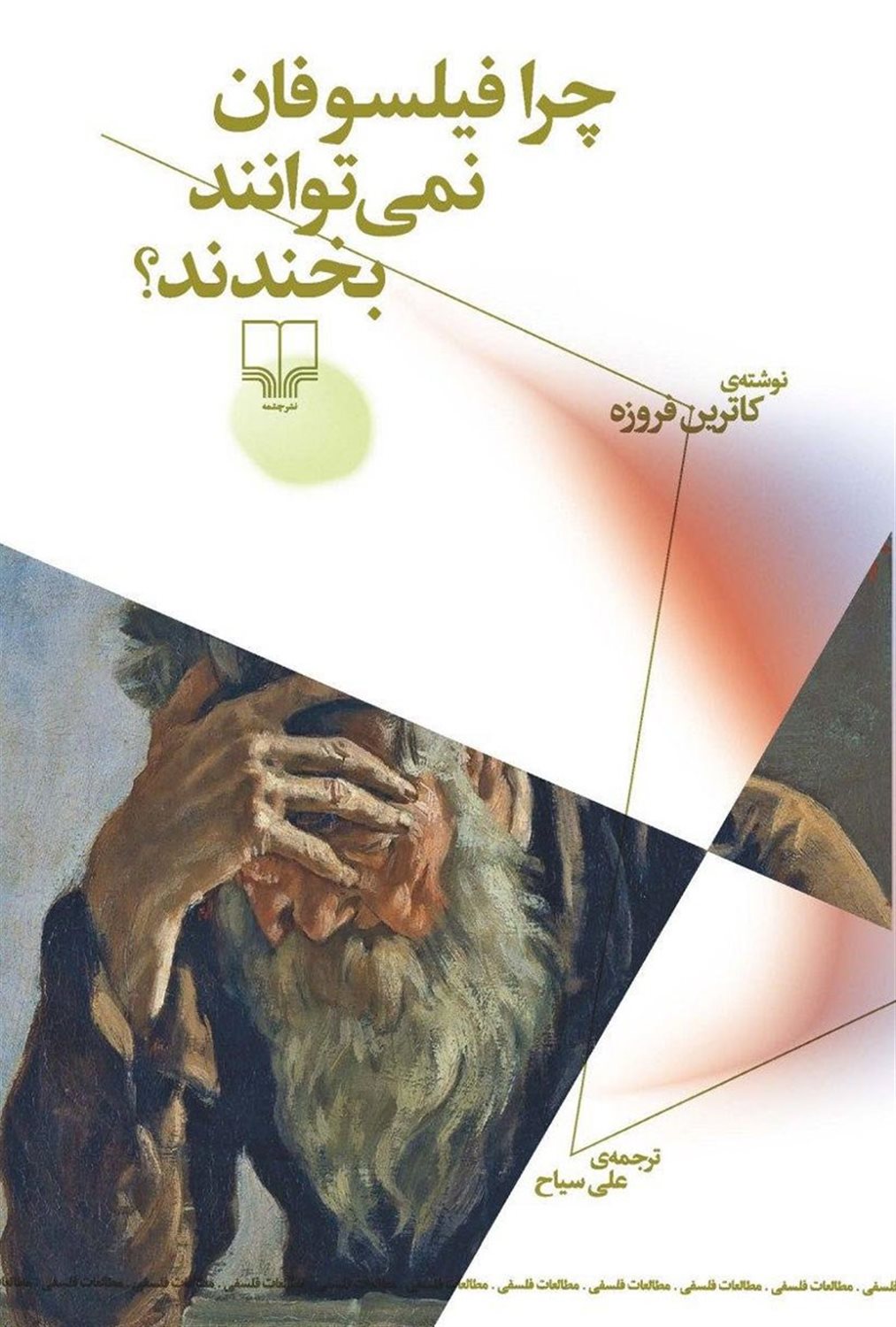چرا فیلسوفان نمی‌توانند بخندند؟