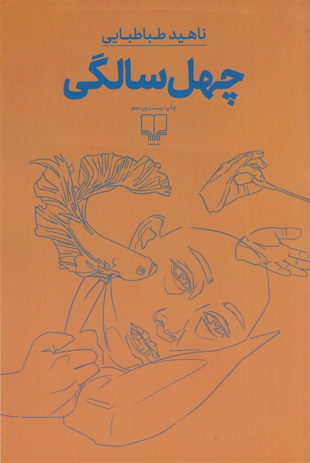 چهل سالگی