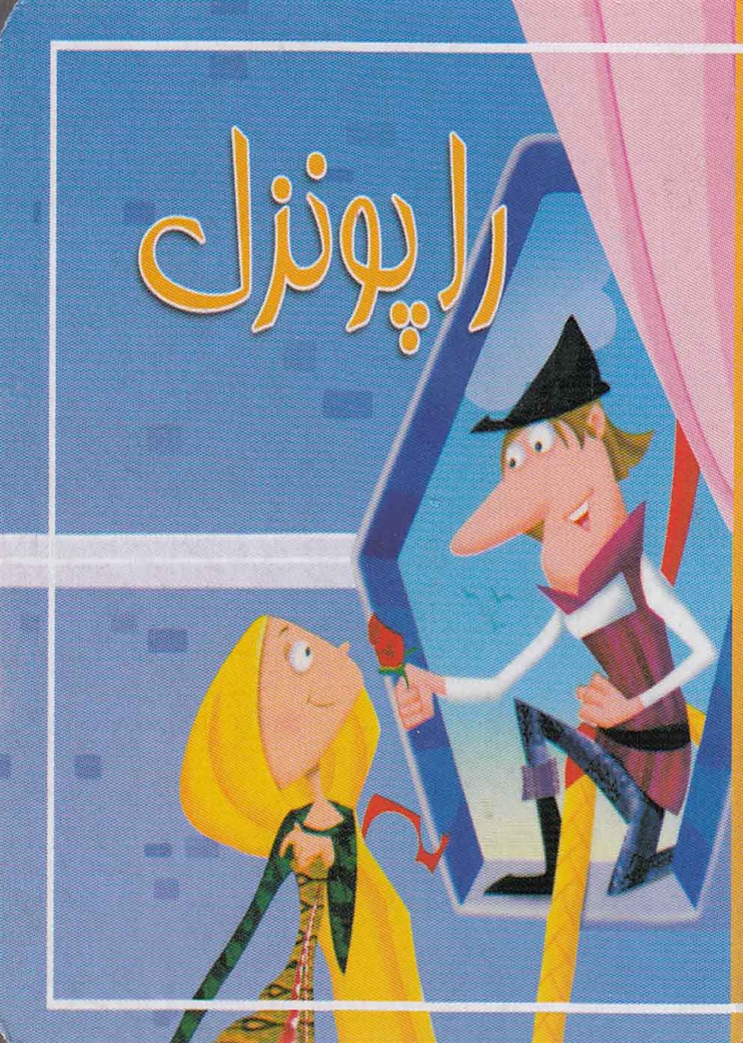 راپونزل