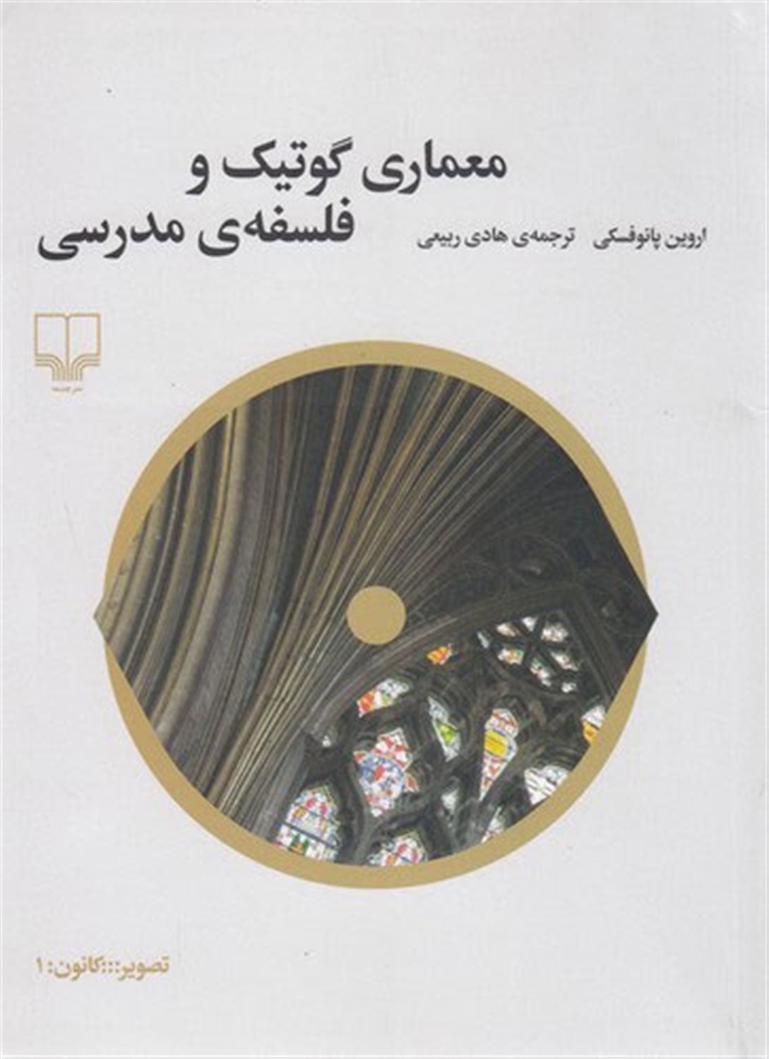 معماری گوتیک و فلسفه‌ی مدرسی