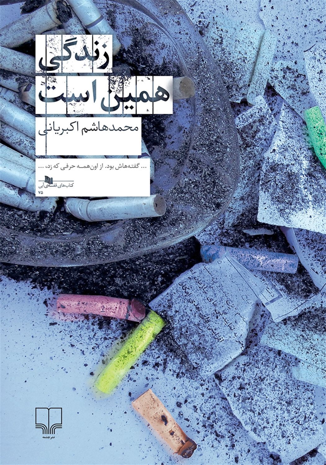 زندگی همین است