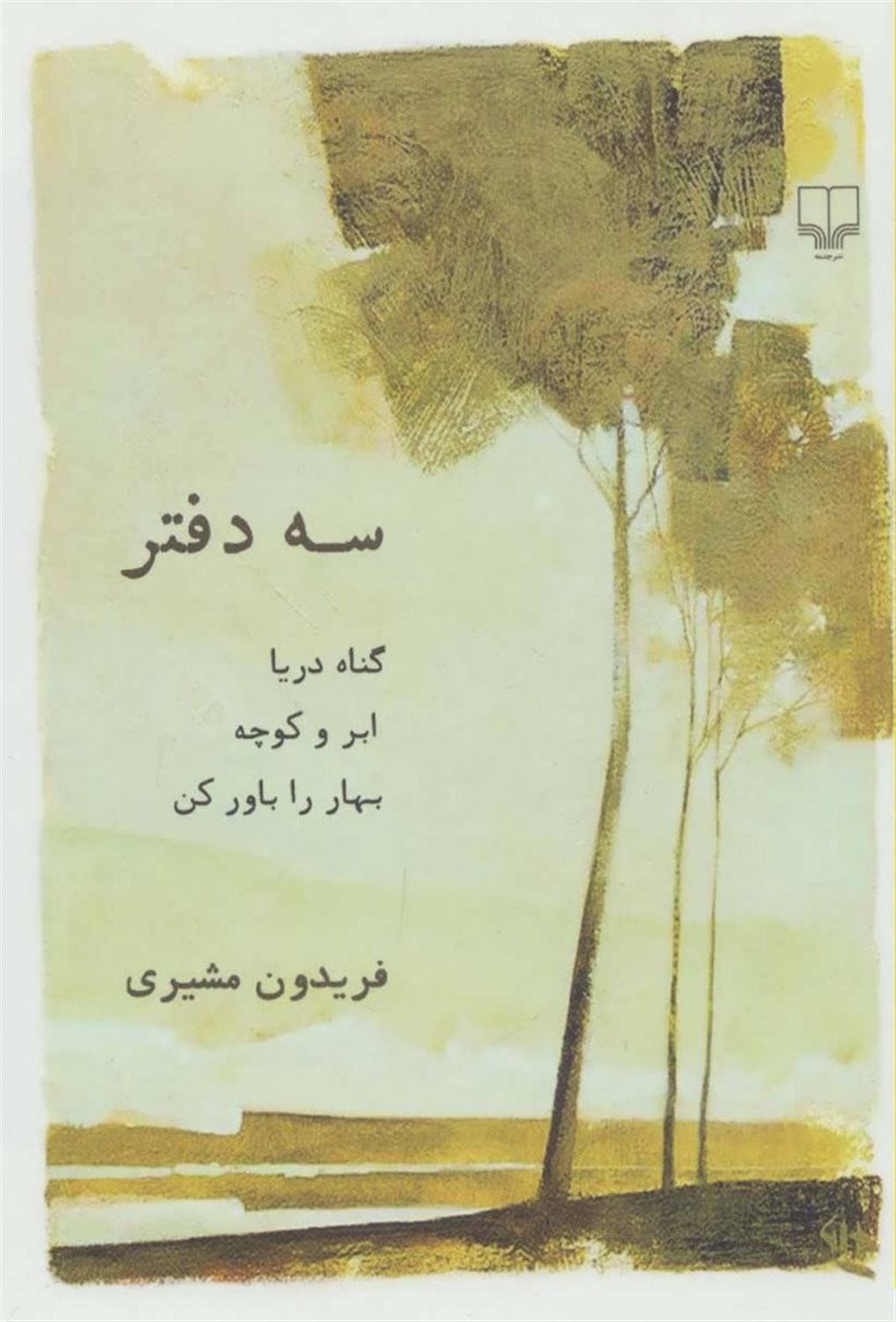 سه دفتر 
