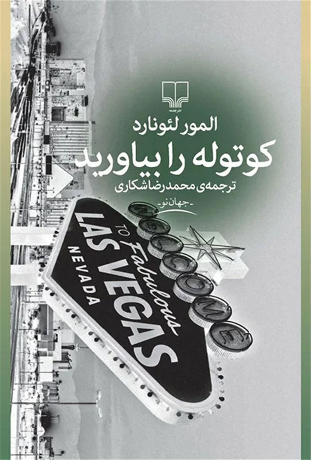 کوتوله را بیاورید