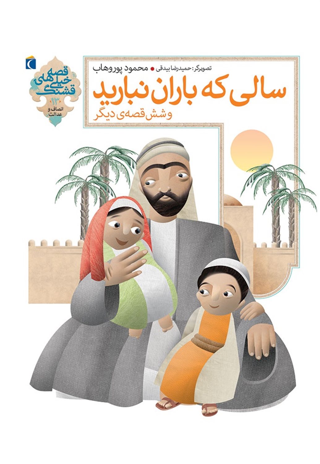 قصه  های خیلی قشنگ 13