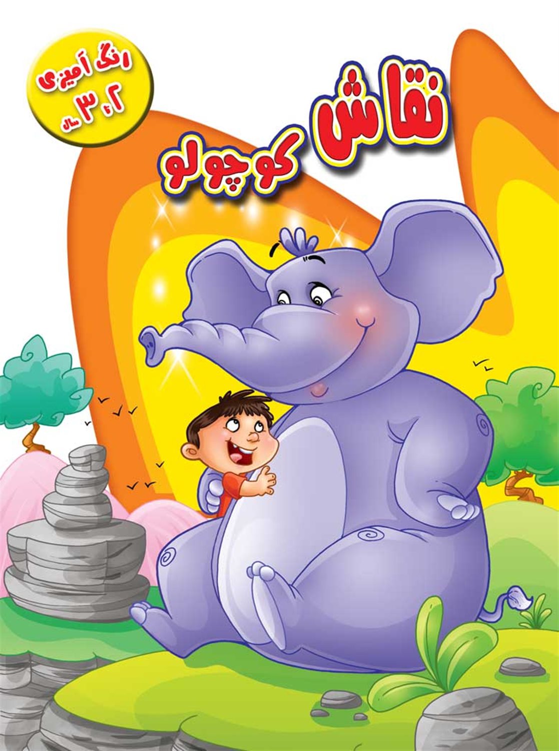 رنگ آمیزی نقاش کوچولو 2 تا 3 سال