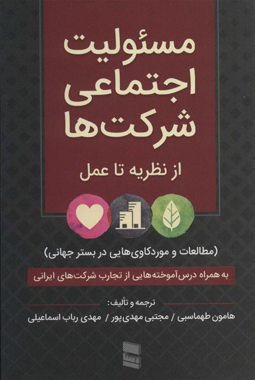مسئولیت اجتماعی شرکت ها 