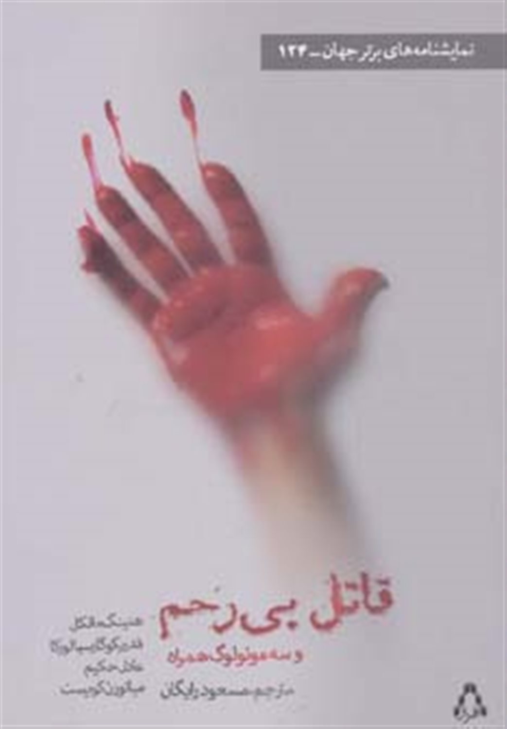 قاتل بی‌رحم و سه مونولوگ همراه