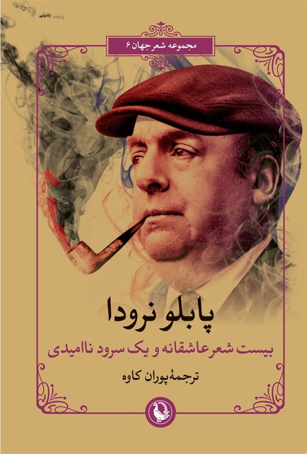 بیست شعر عاشقانه و یک سرود ناامیدی