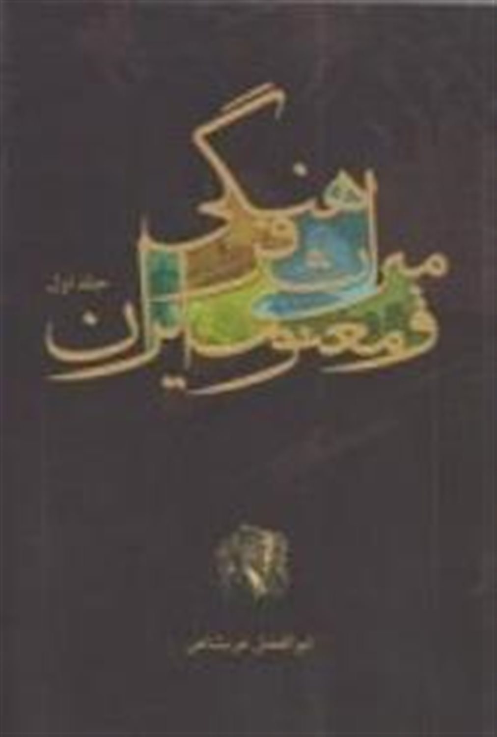 میراث فرهنگی و معنوی ایران 
