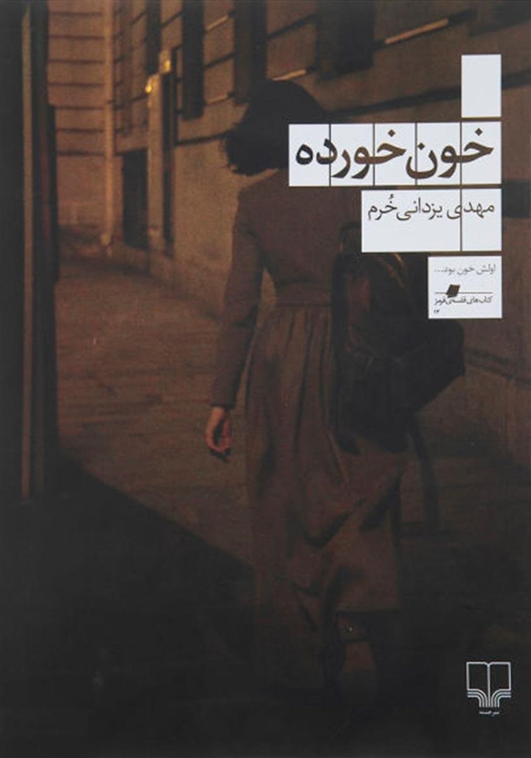 خون خورده 