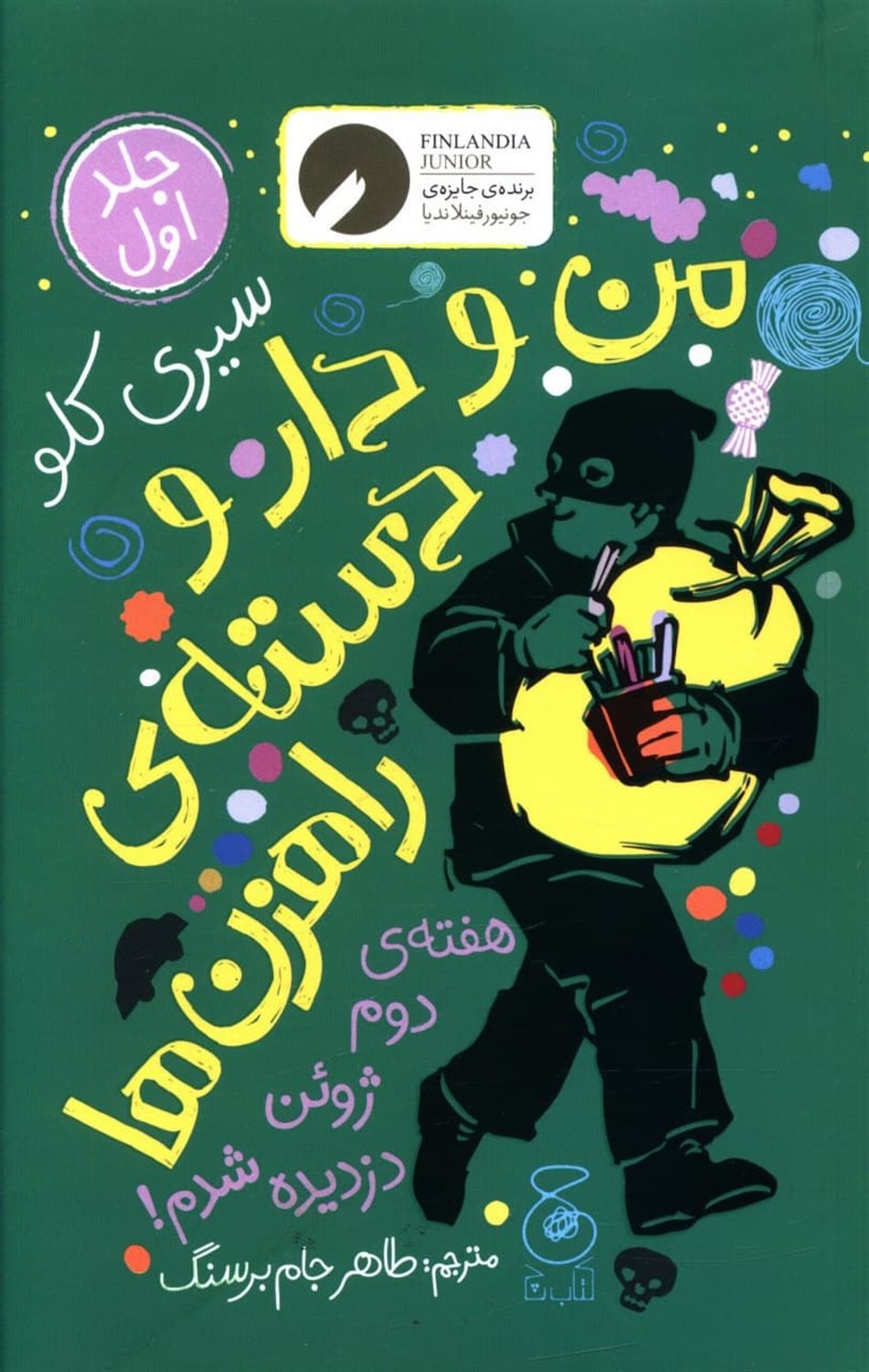 من و دارودسته ی راهزن‌ها (جلد اول)