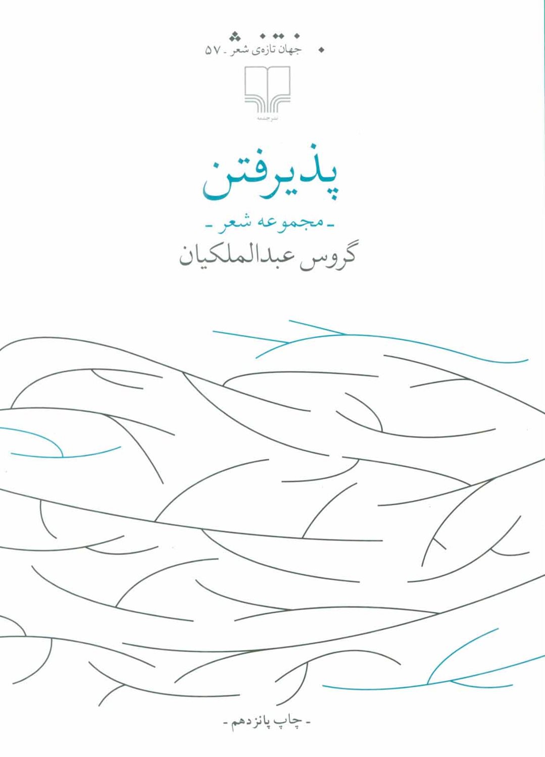 پذیرفتن 