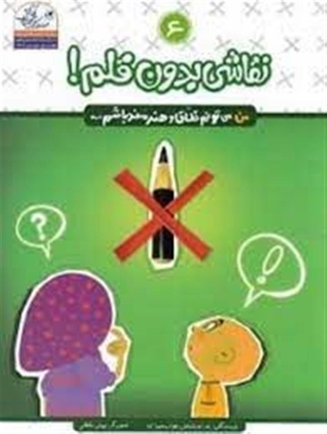 من می تونم خلاق و هنرمند باشم 6: نقاشی بدون قلم