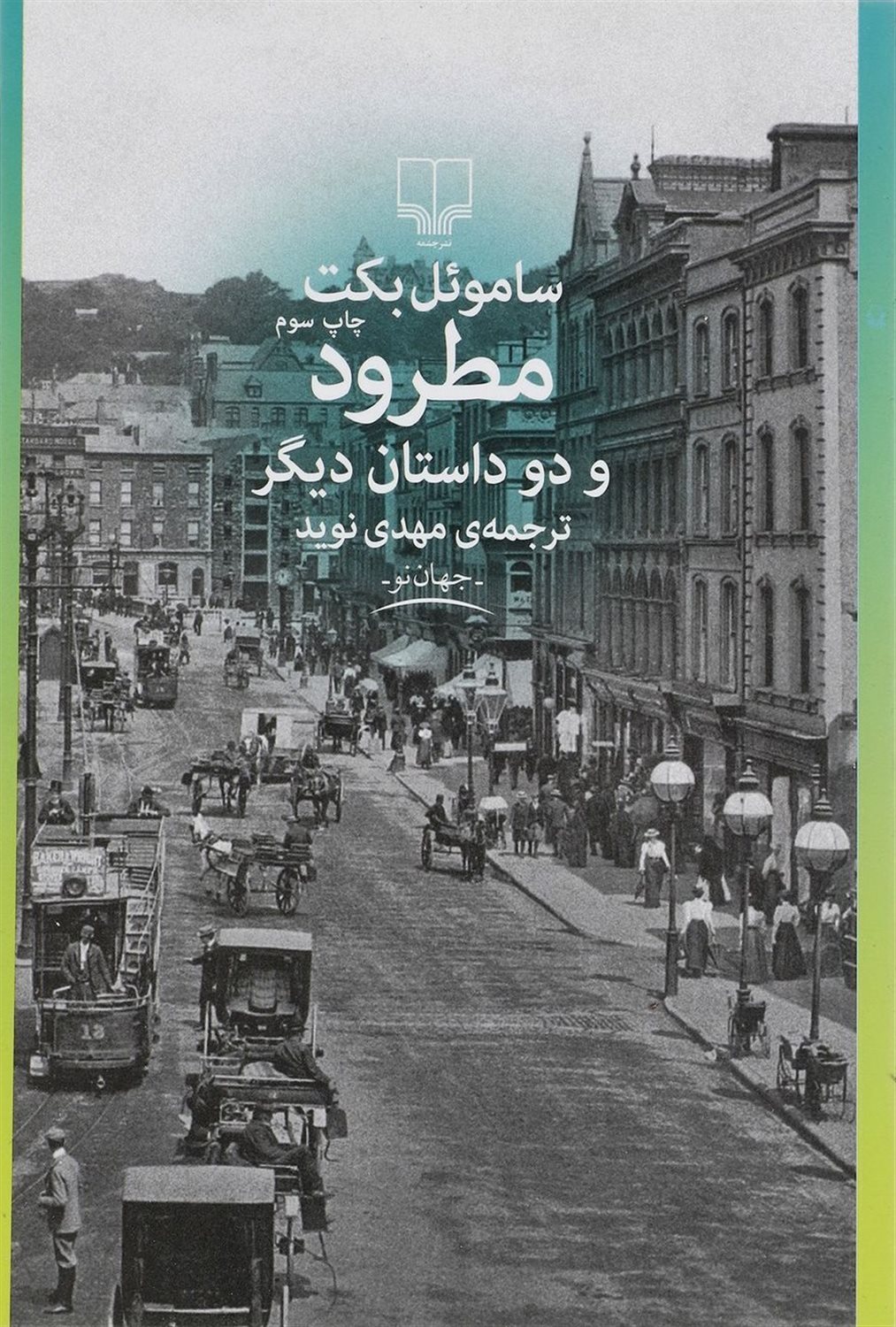 مطرود و دو داستان دیگر