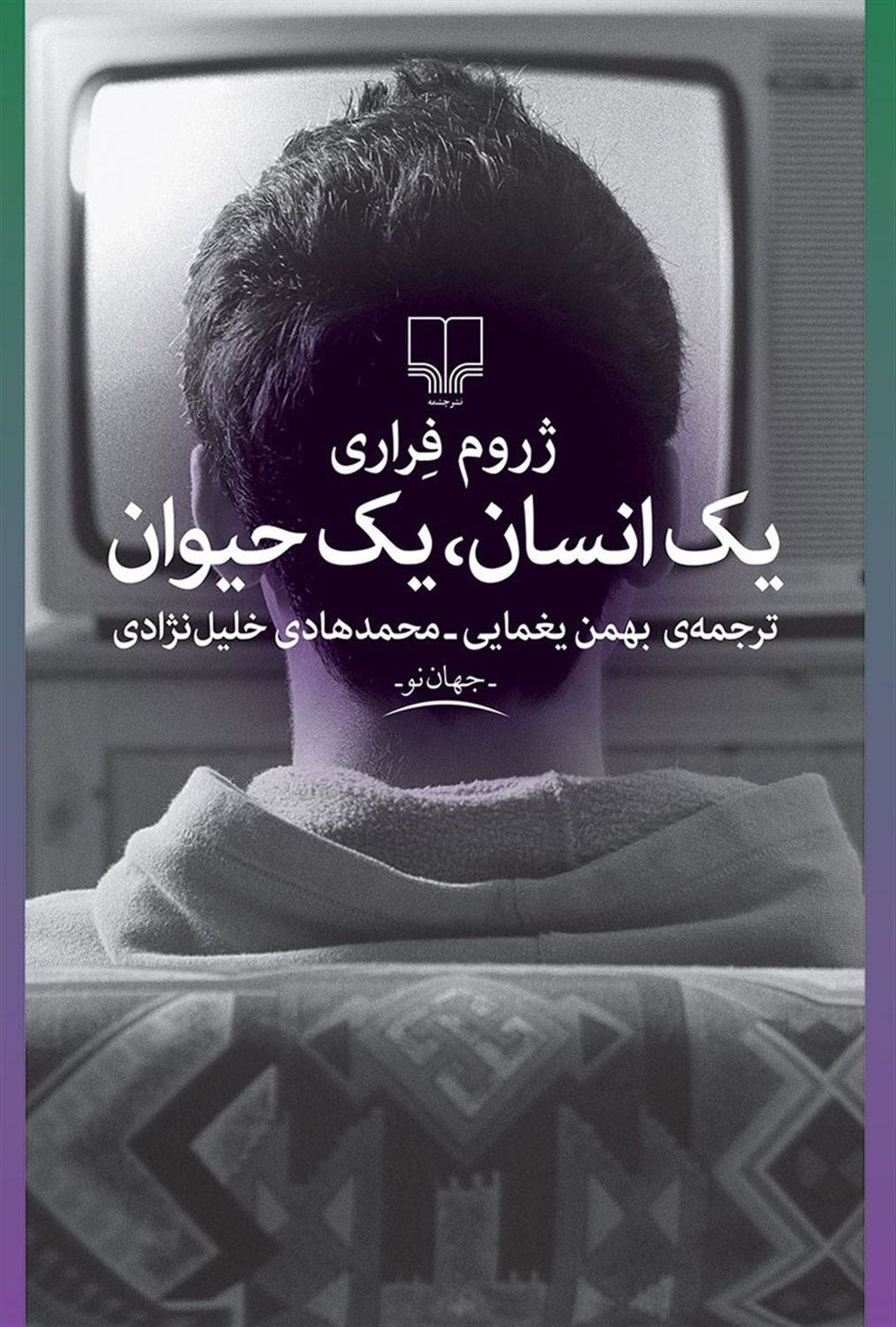 یک انسان، یک حیوان