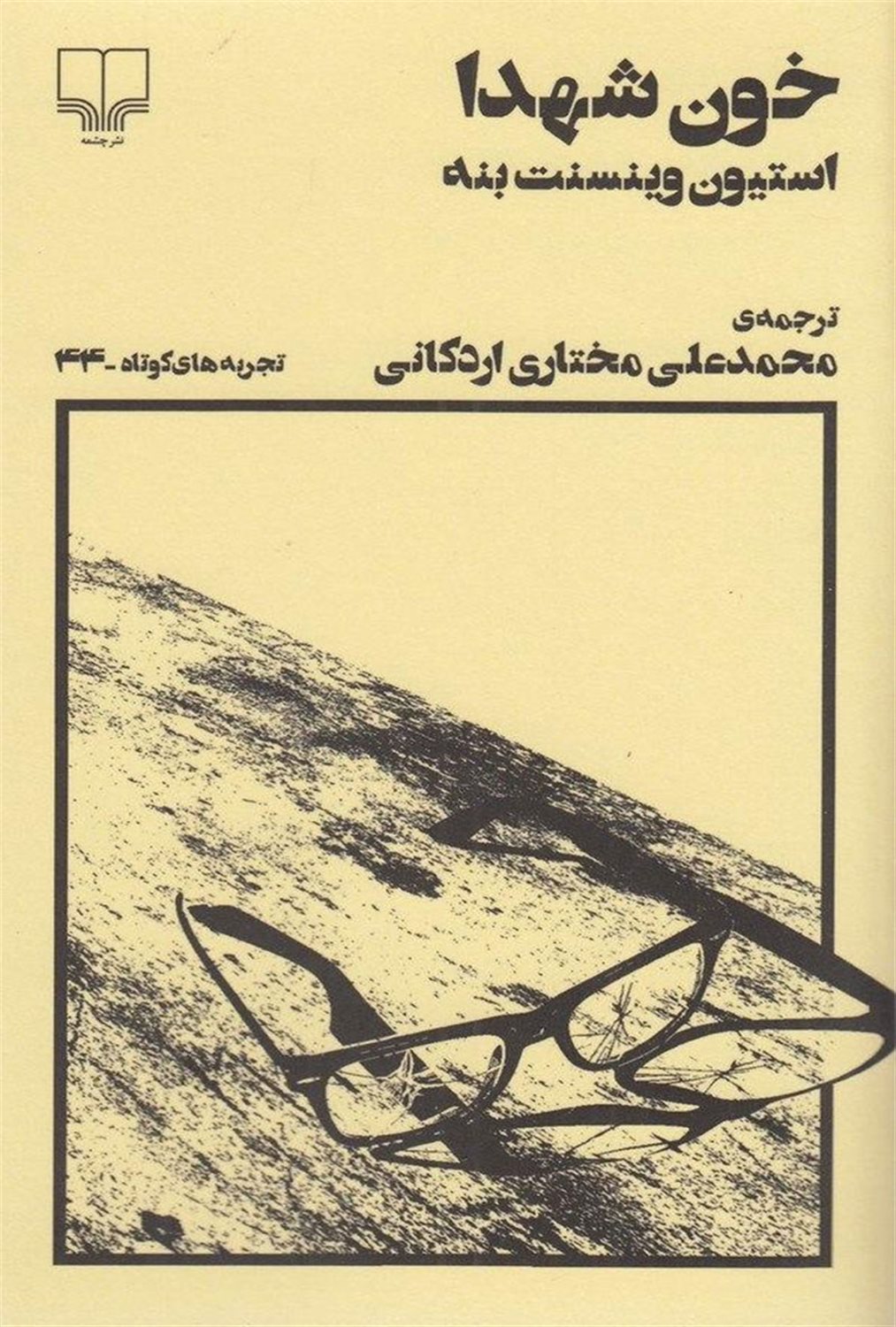 خون شهدا