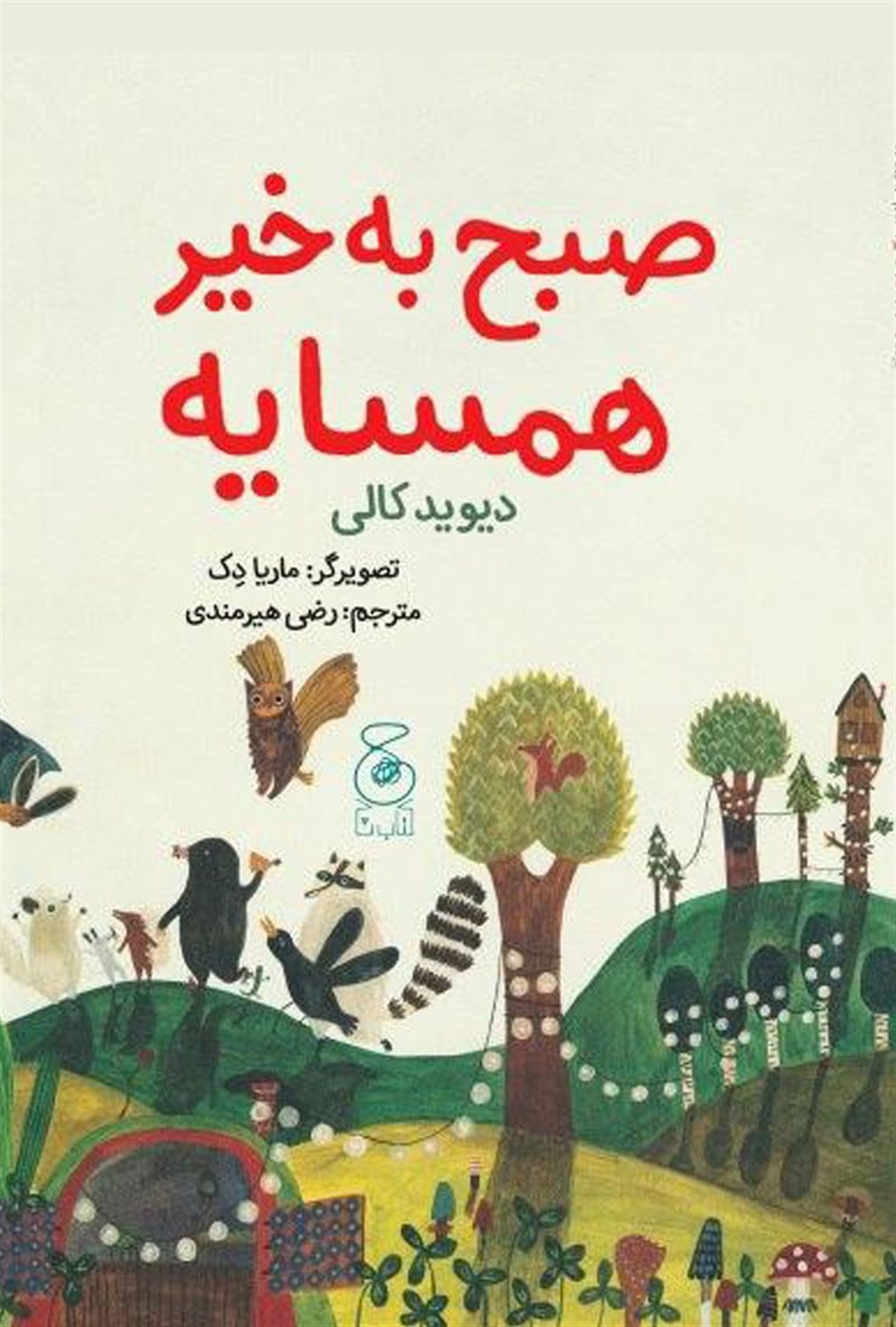 صبح بخیر همسایه