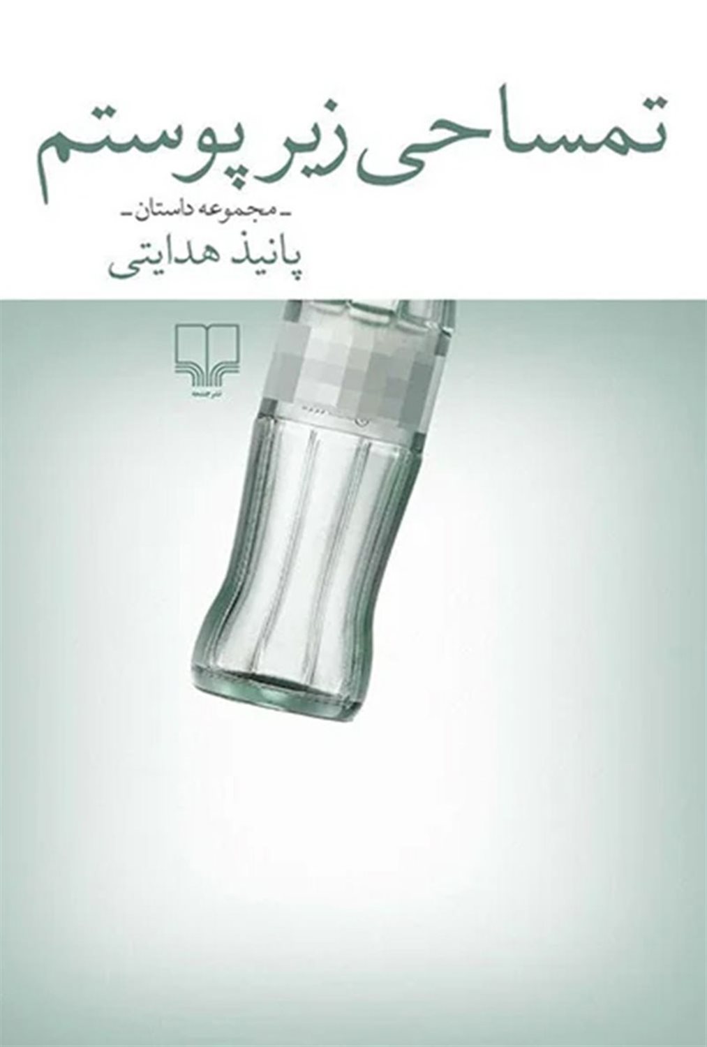 تمساحی زیر پوستم