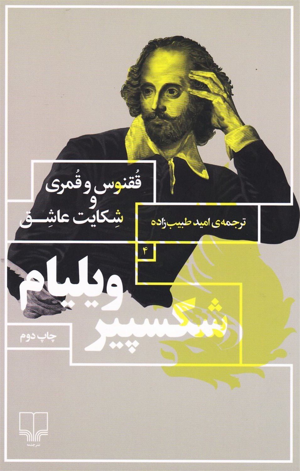 ققنوس و قمری و شکایت عاشق