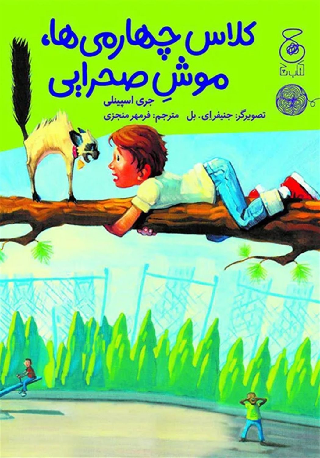 کلاس چهارمی ها، موش صحرایی