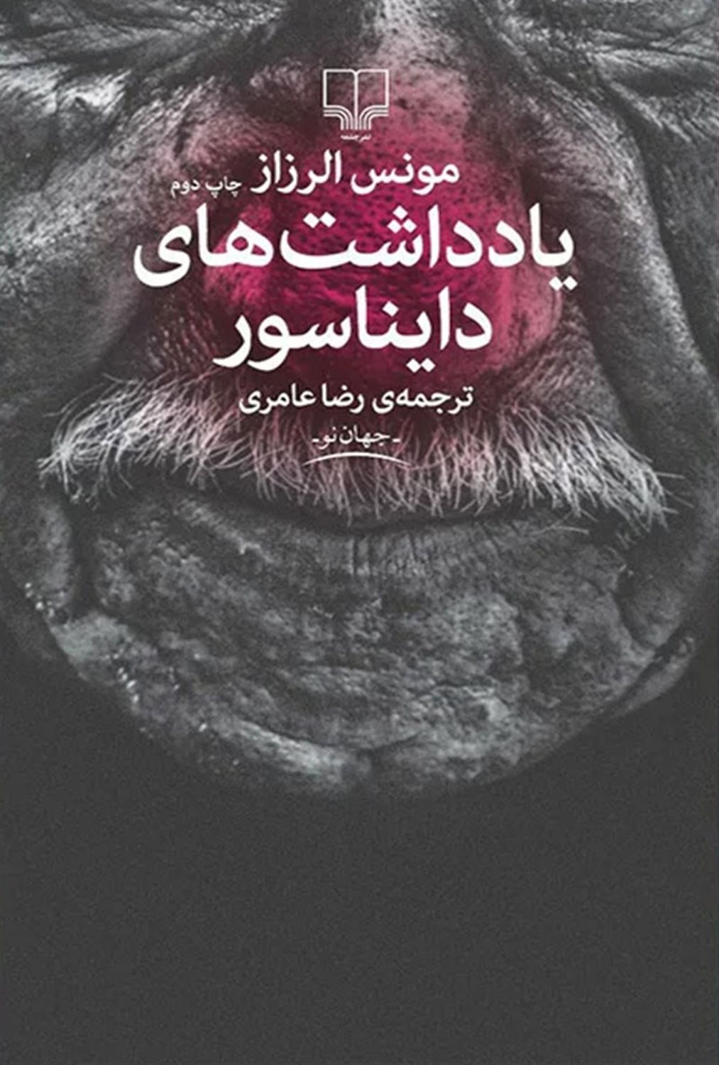 یادداشت‌های یک دایناسور