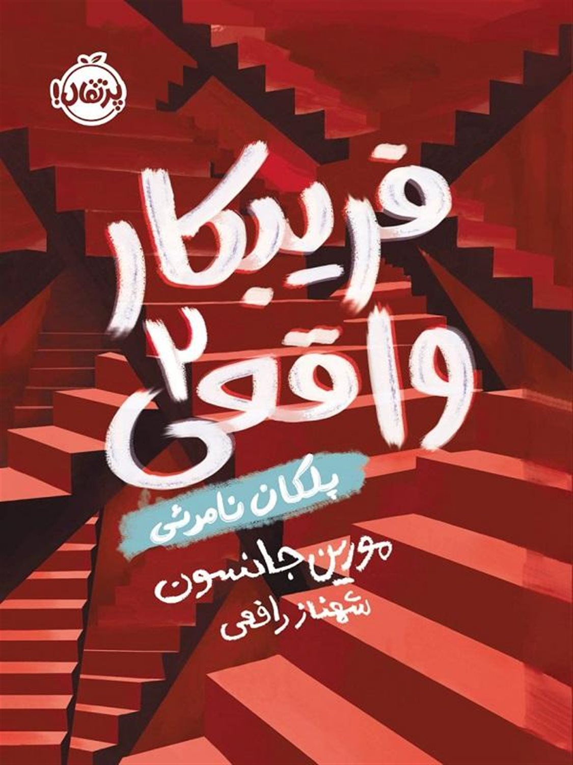 فریبکار واقعی 2 (پلکان نامرئی)