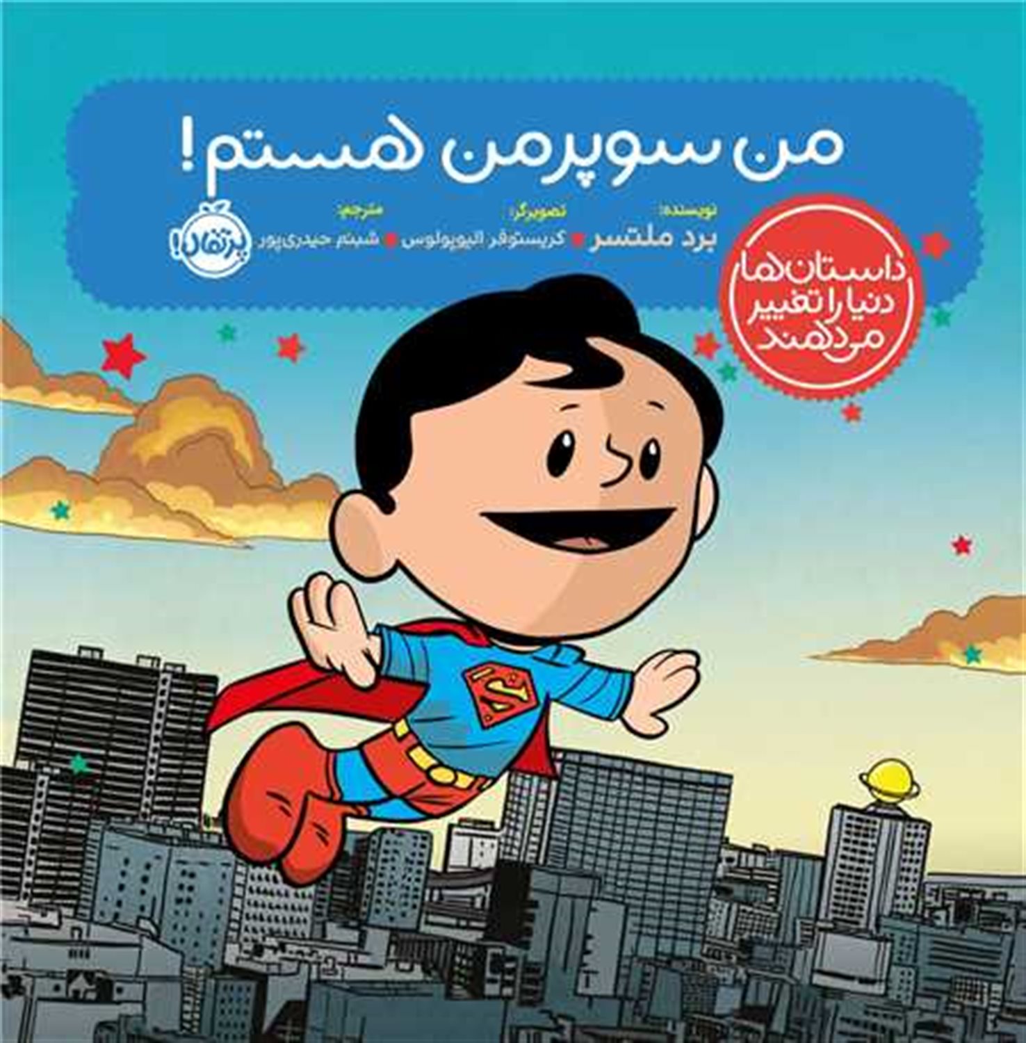 داستان‌ها دنیا را تغییر می‌دهند (من سوپرمن هستم!)