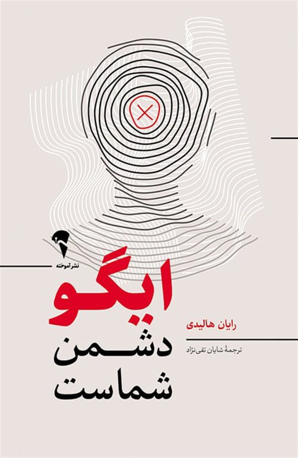 ایگو دشمن شماست 