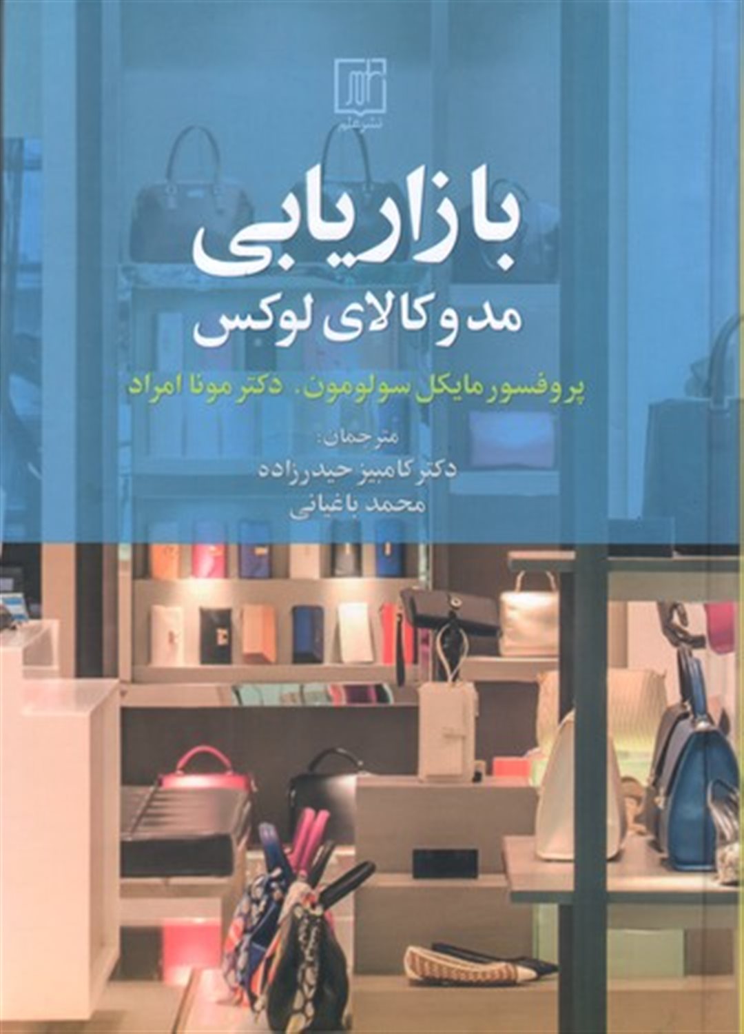 بازاریابی مد و کالای لوکس 