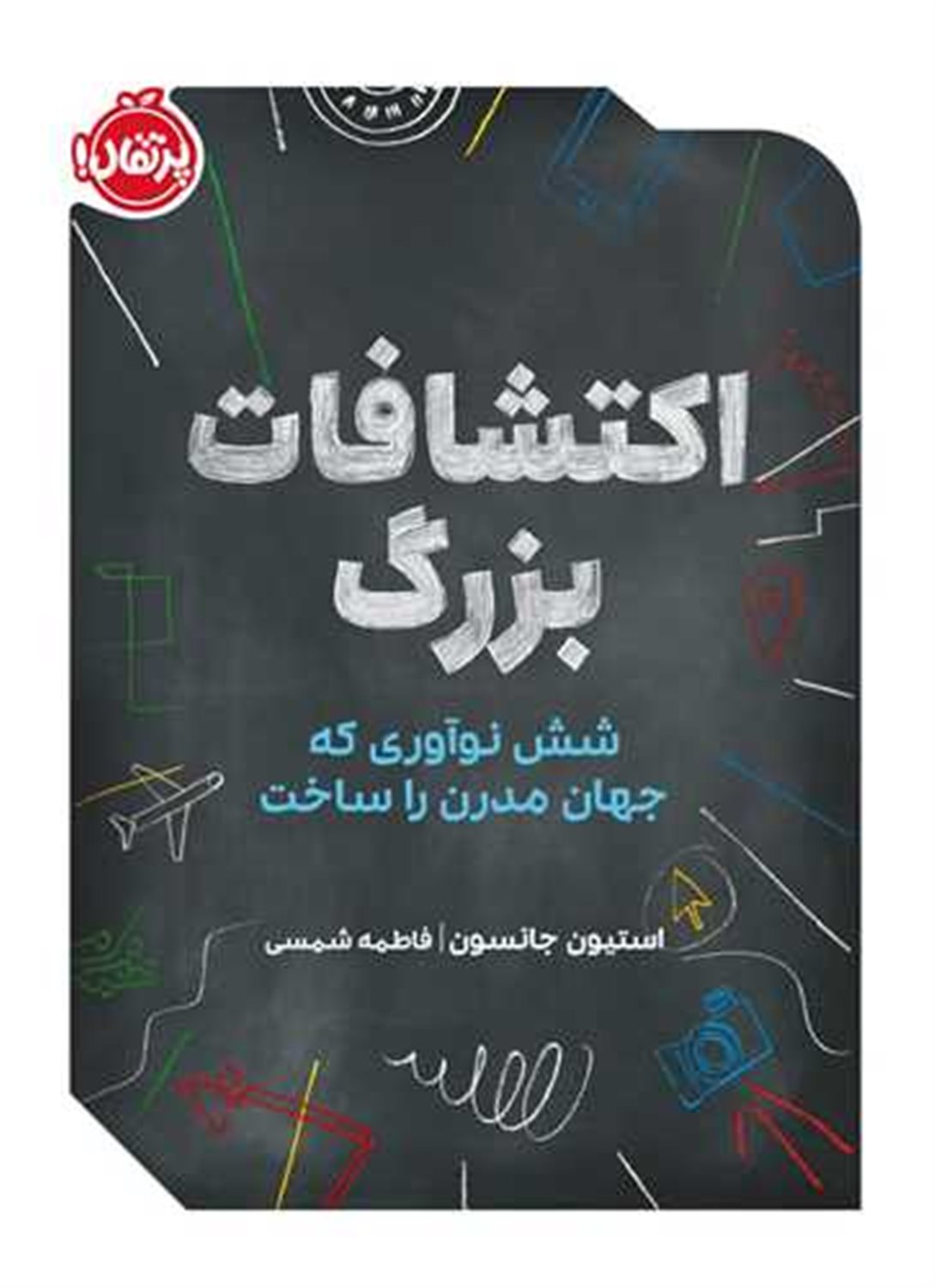 اکتشافات بزرگ 