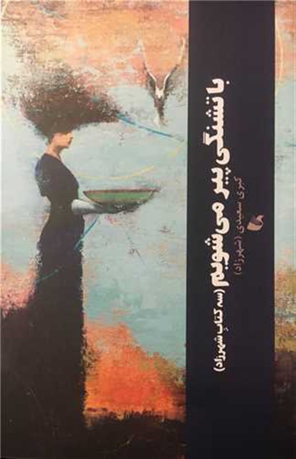 با تشنگی پیر می شویم 
