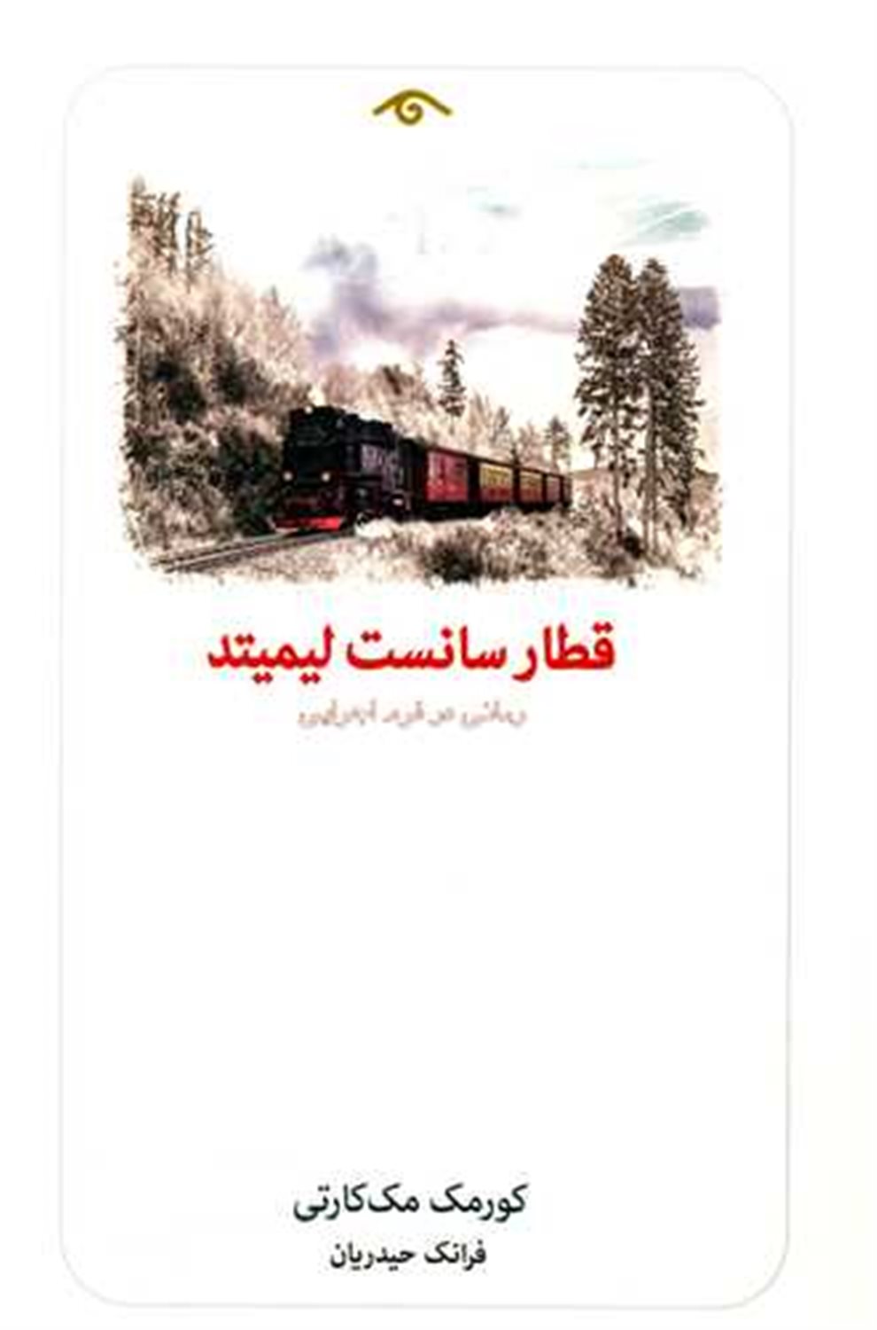 قطار سانست لیمیتد 
