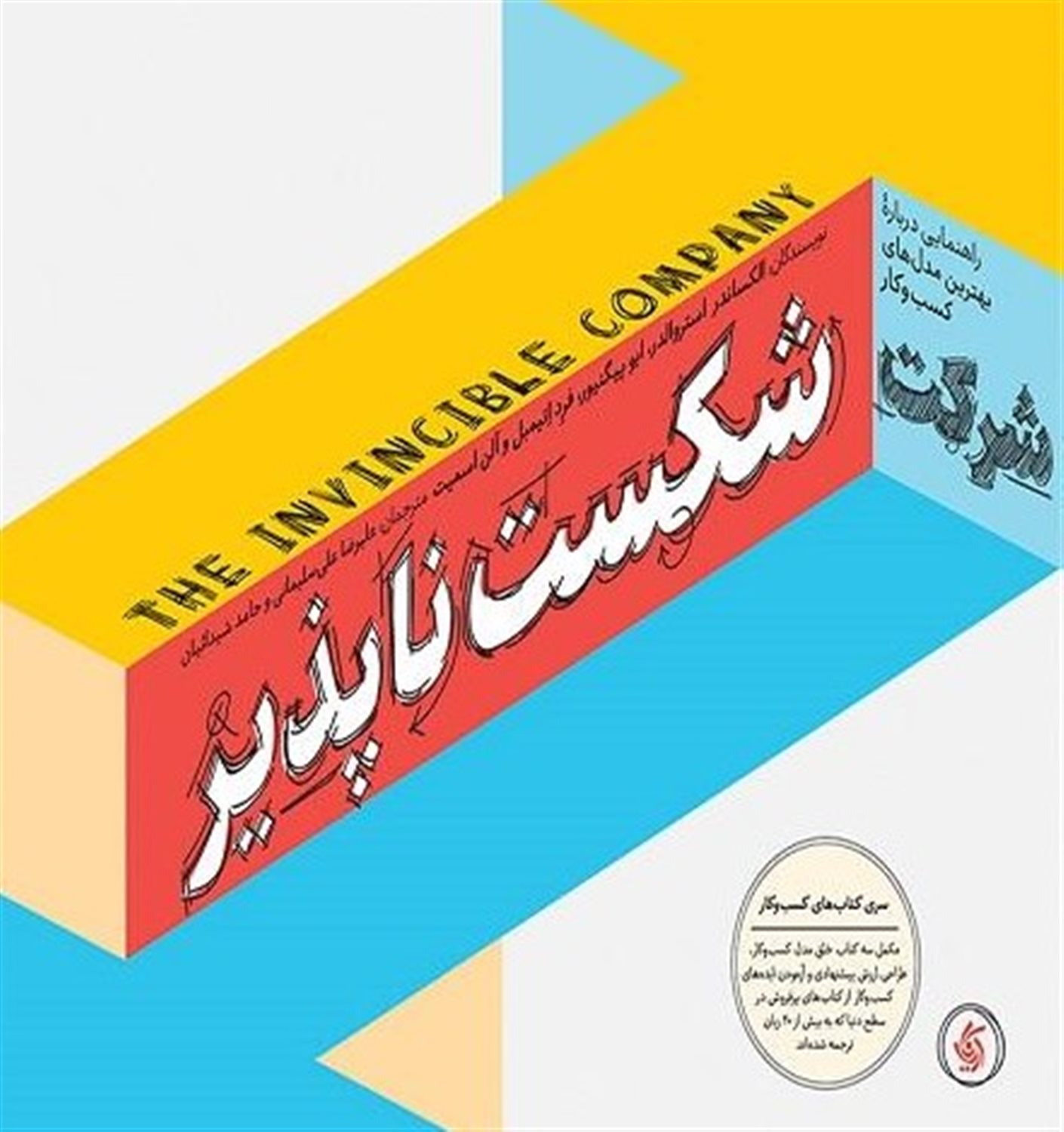 شرکت شکست ناپذیر