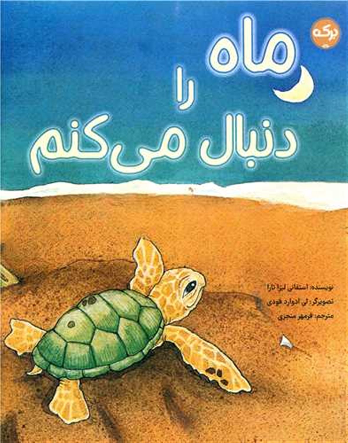 ماه را دنبال می کنم