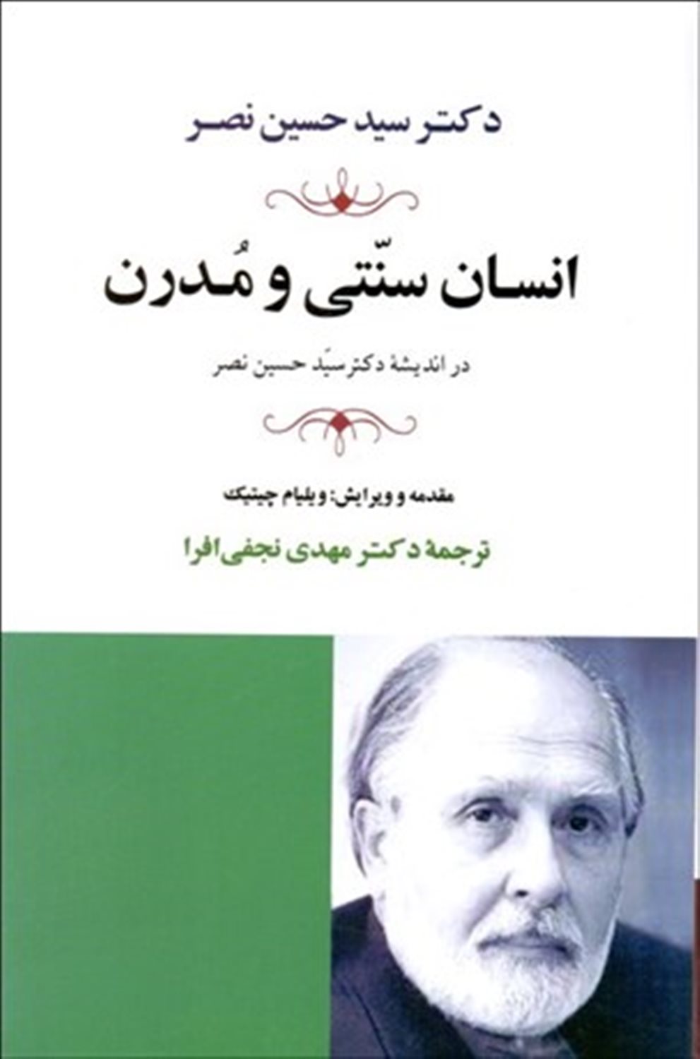 انسان سنتی و مدرن در اندیشه سید حسین نصر