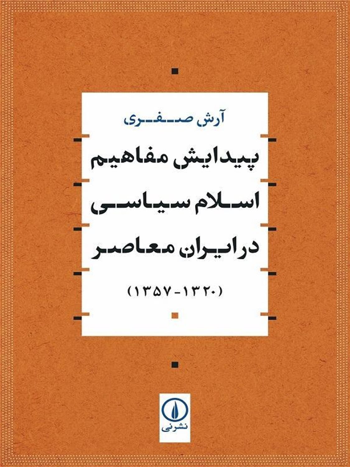 پیدایش مفاهیم اسلام سیاسی در ایران معاصر