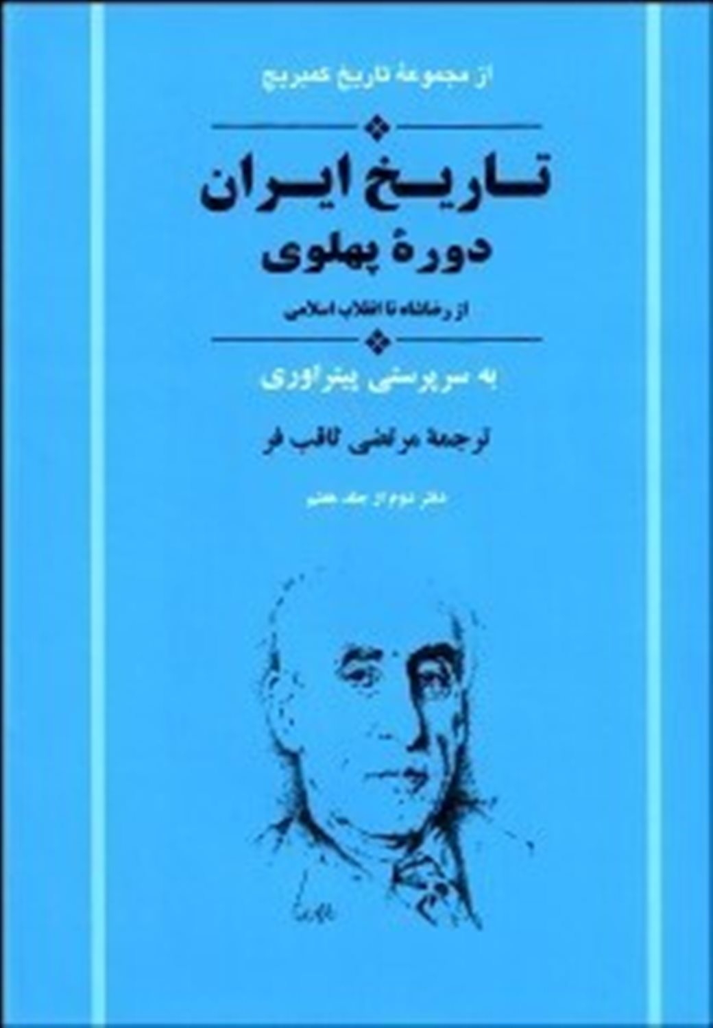تاریخ کمبریج (تاریخ ایران: دوره پهلوی)