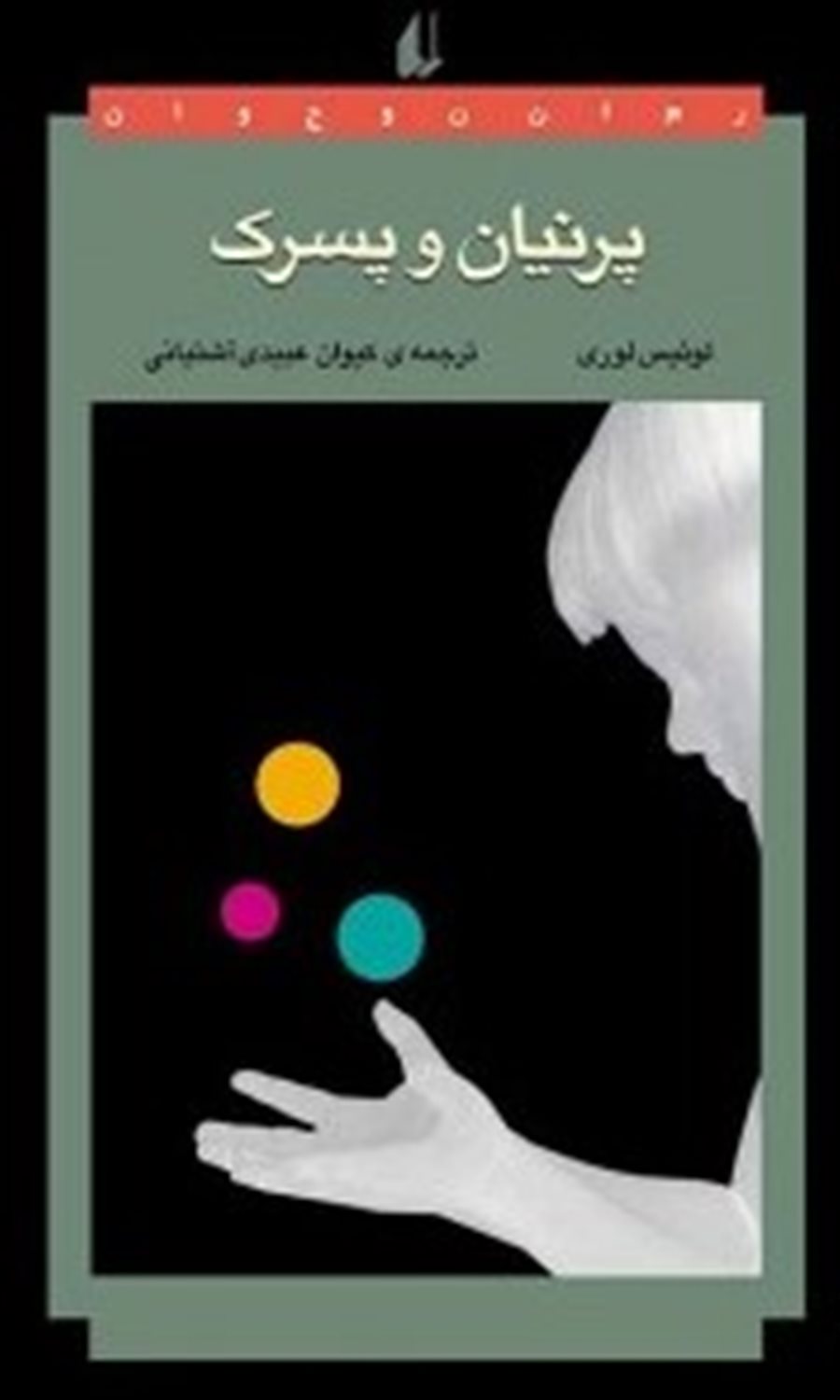 پرنیان و پسرک