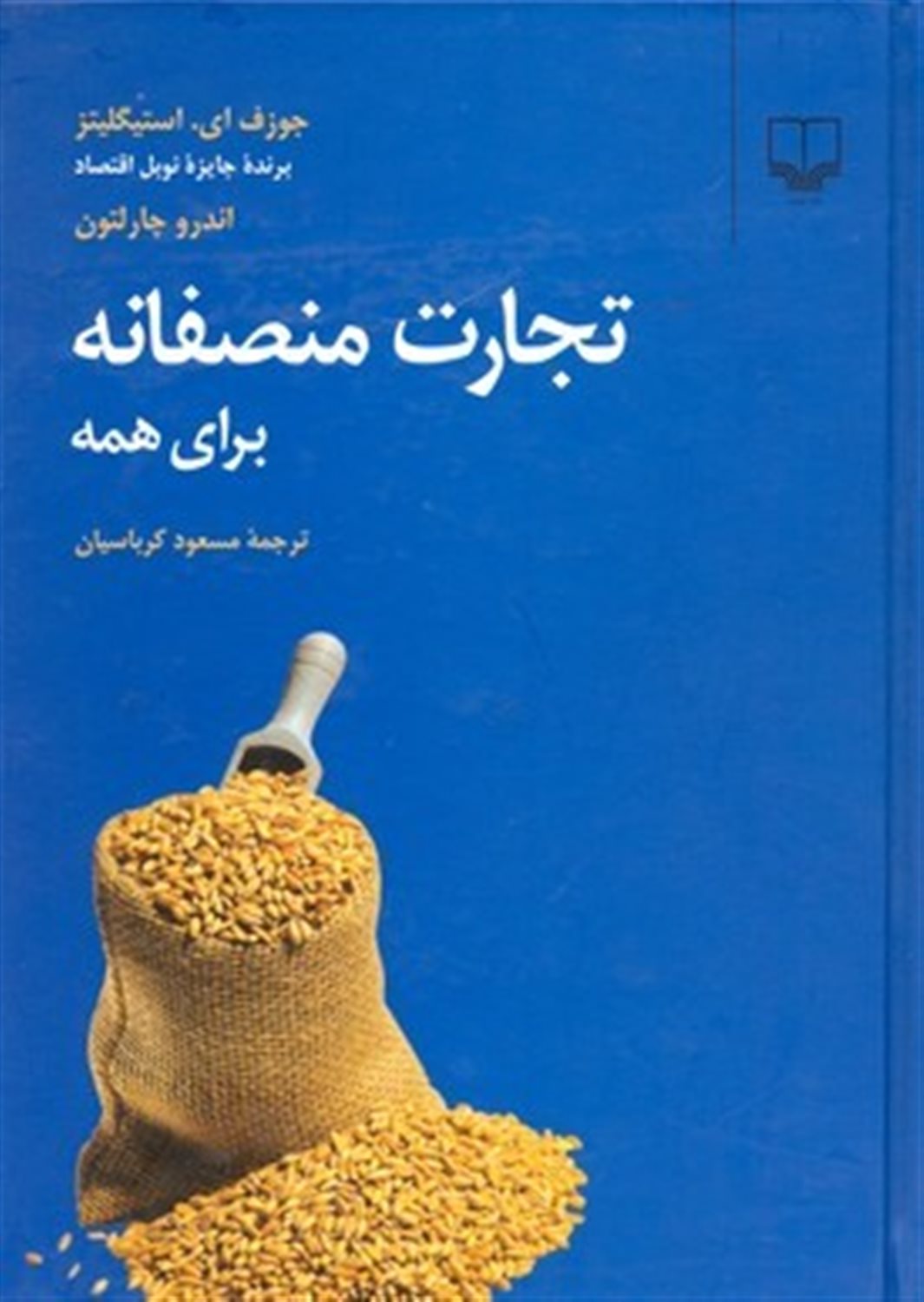 تجارت منصفانه برای همه