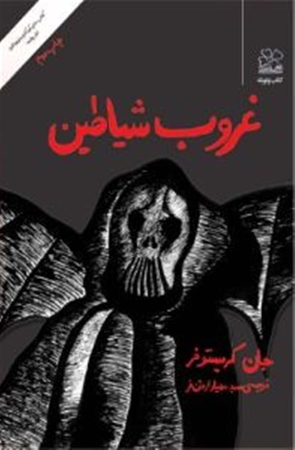 غروب شیاطین