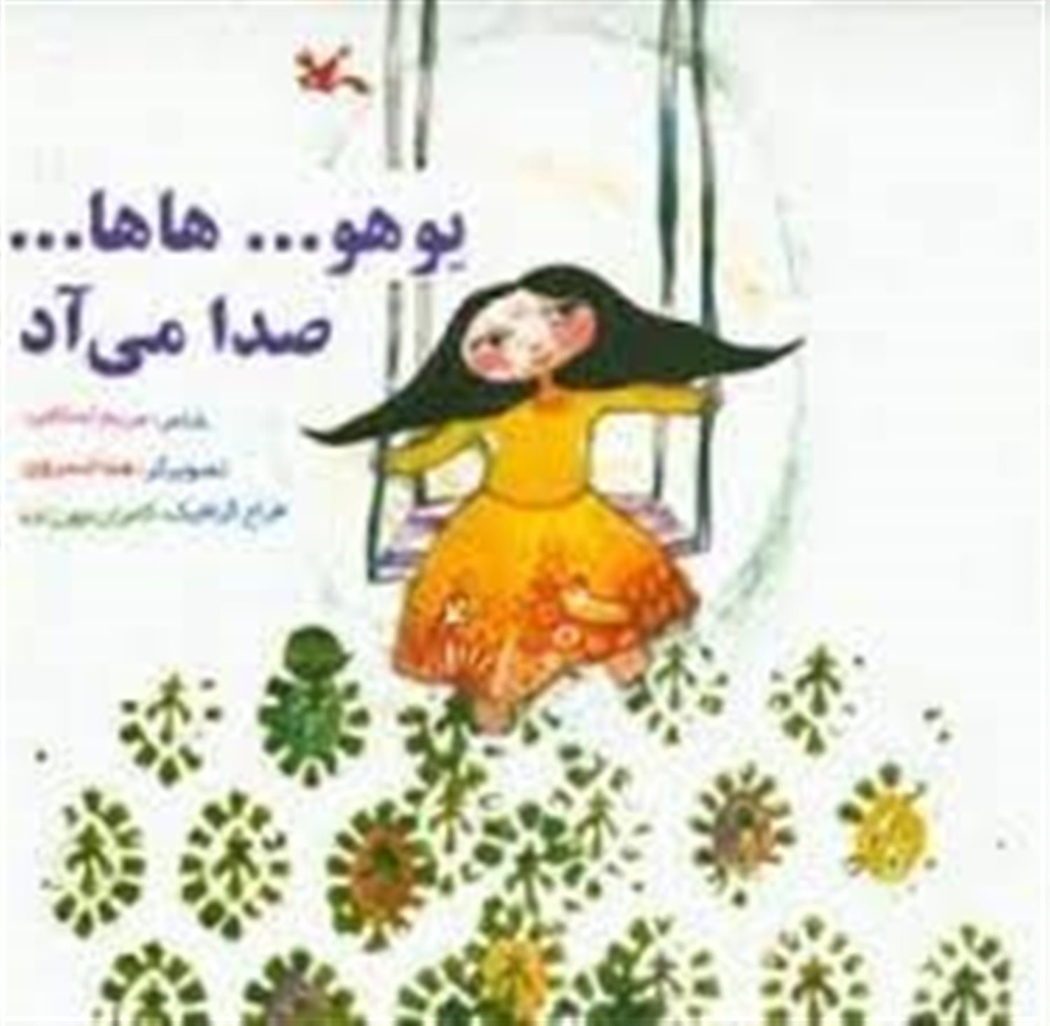 یوهو ... هاها ... صدا می آد